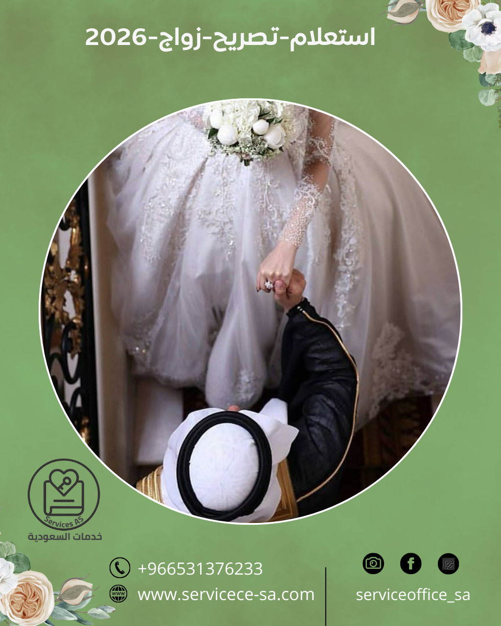 استعلام عن تصريح زواج 2026