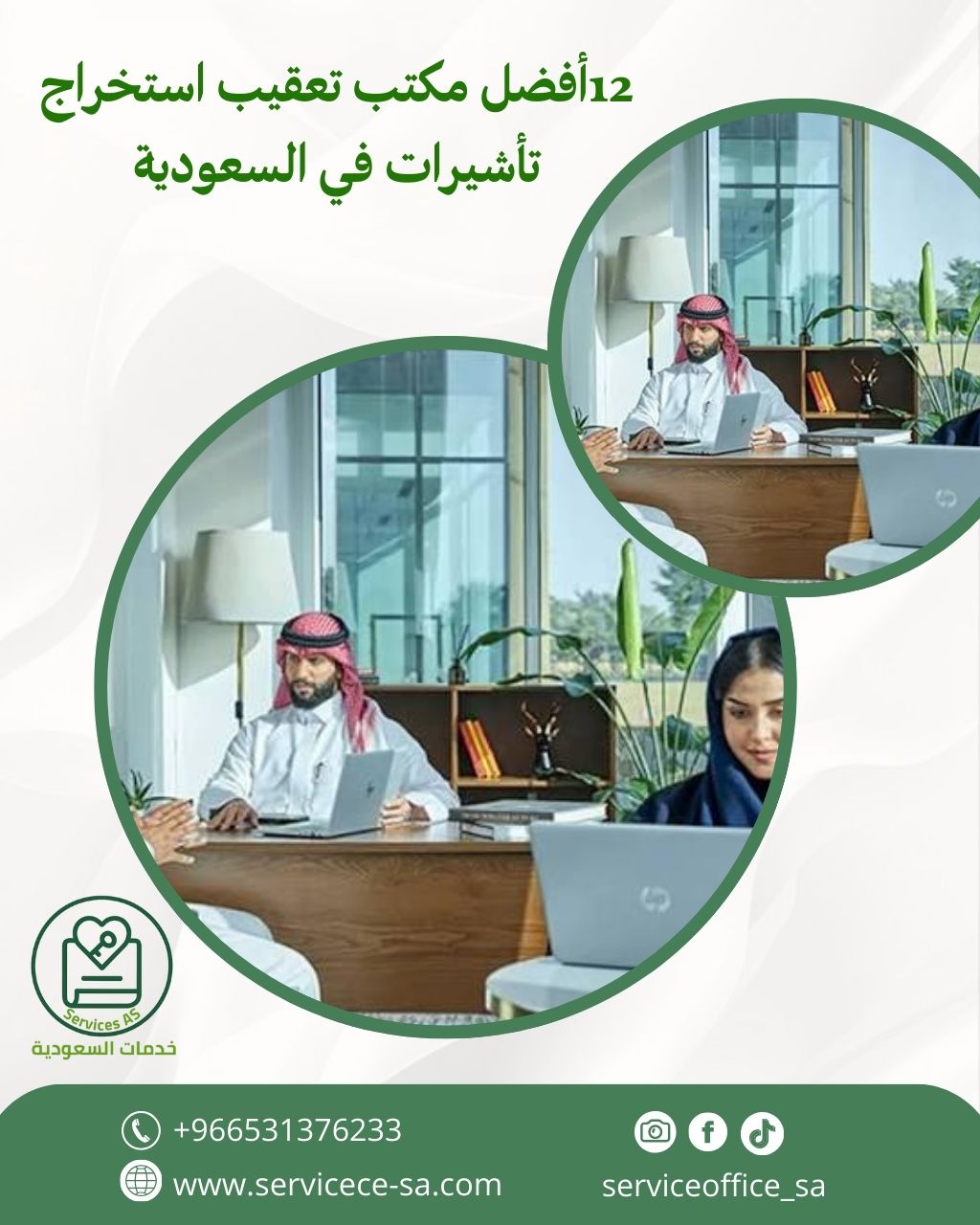 12 أفضل مكتب تعقيب استخراج تأشيرات في السعودية