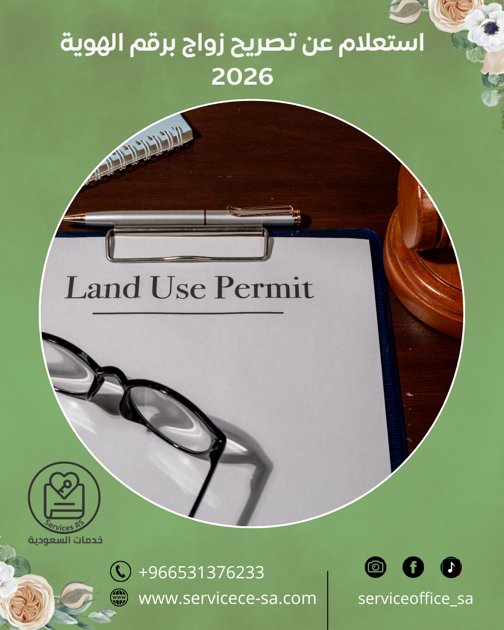 استعلام عن تصريح زواج برقم الهوية 2026