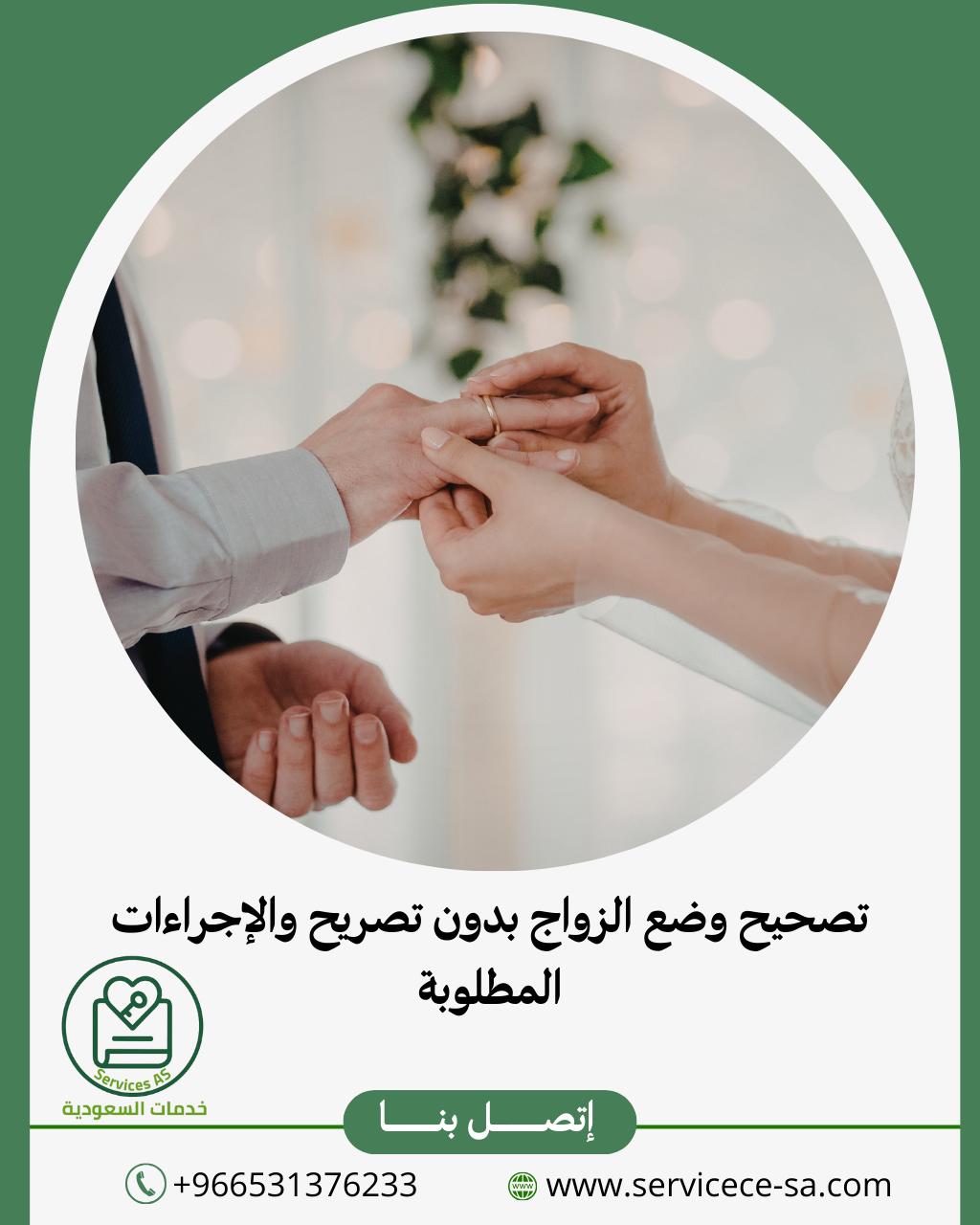 تصحيح وضع الزواج بدون تصريح والإجراءات المطلوبة