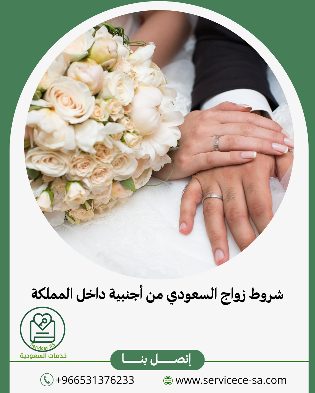 شروط زواج السعودي من أجنبية داخل المملكة2026