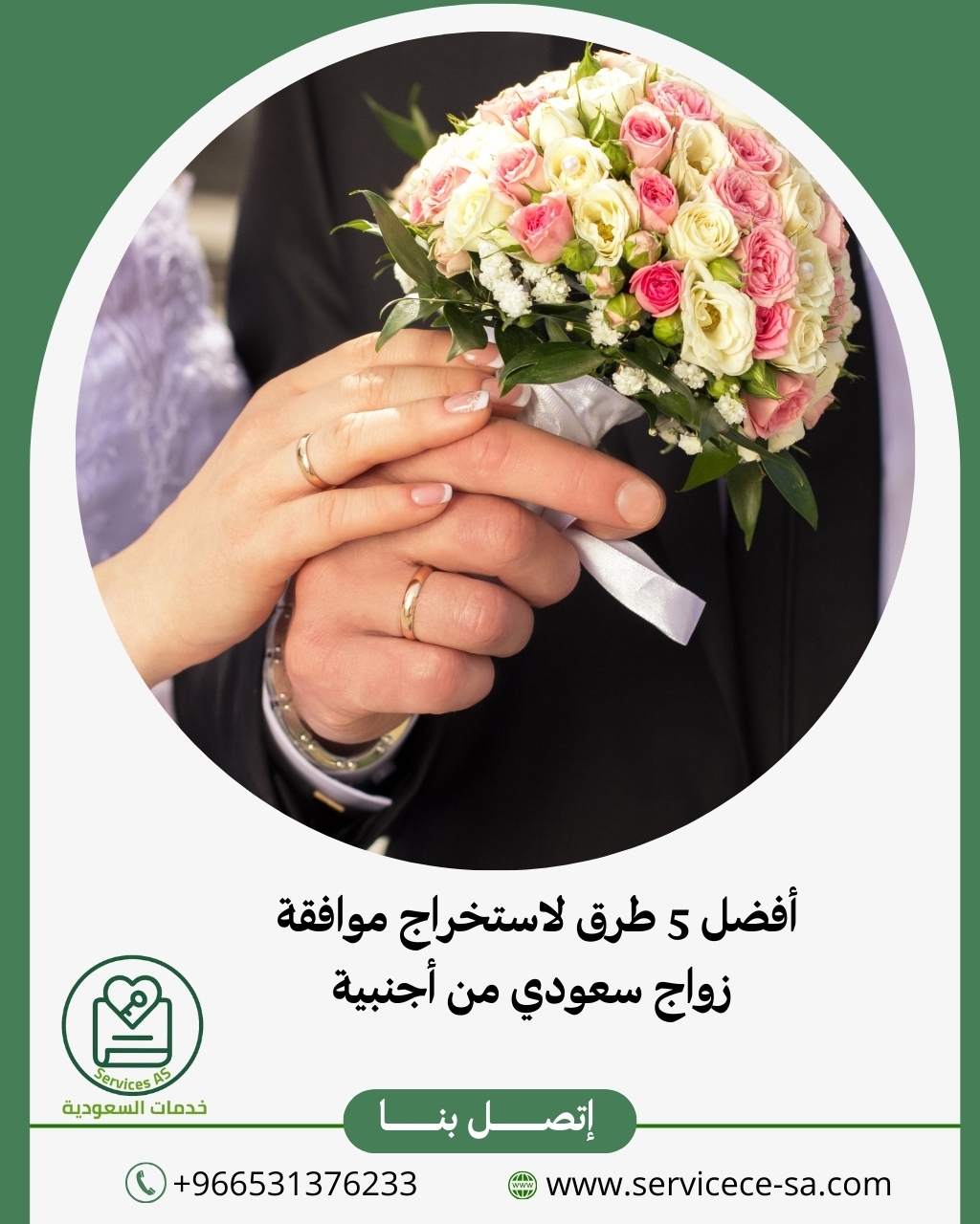 أفضل 5 طرق لاستخراج موافقة زواج سعودي من أجنبية