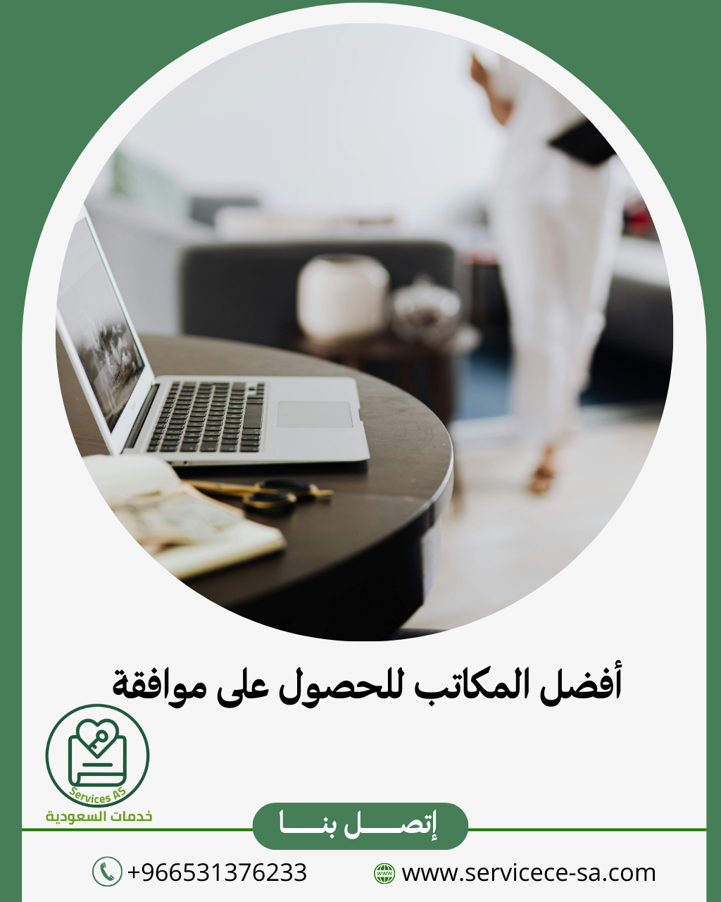 أفضل المكاتب للحصول على موافقة