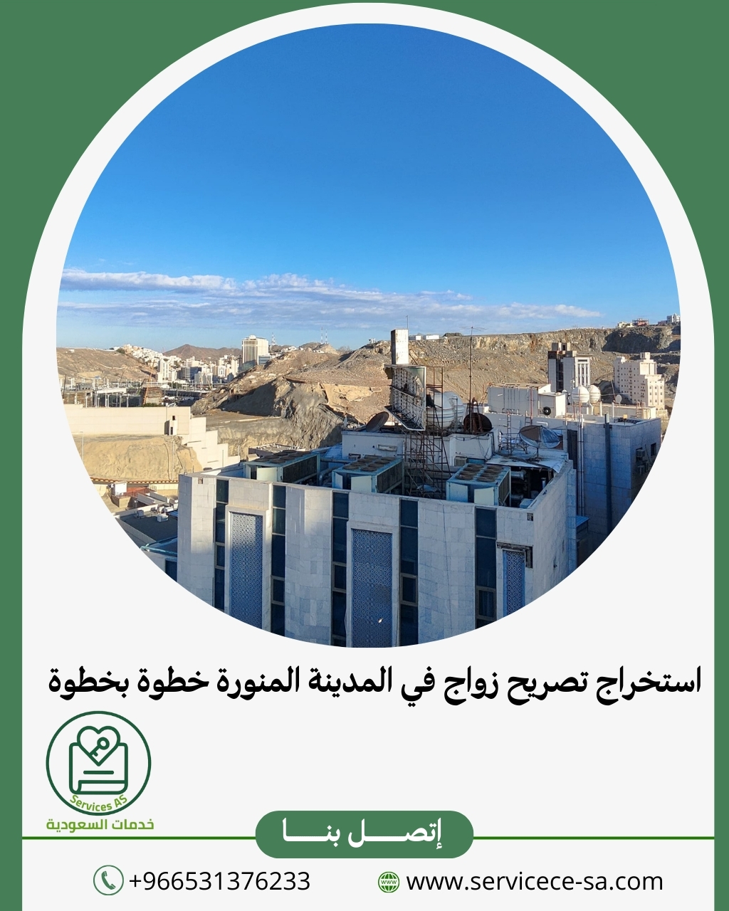 استخراج تصريح زواج في المدينة المنورة خطوة بخطوة