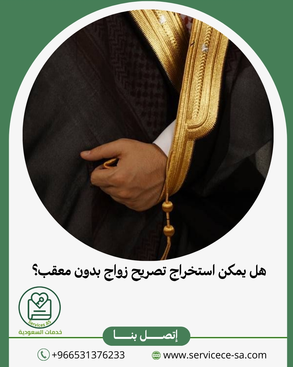 هل يمكن استخراج تصريح زواج بدون معقب؟