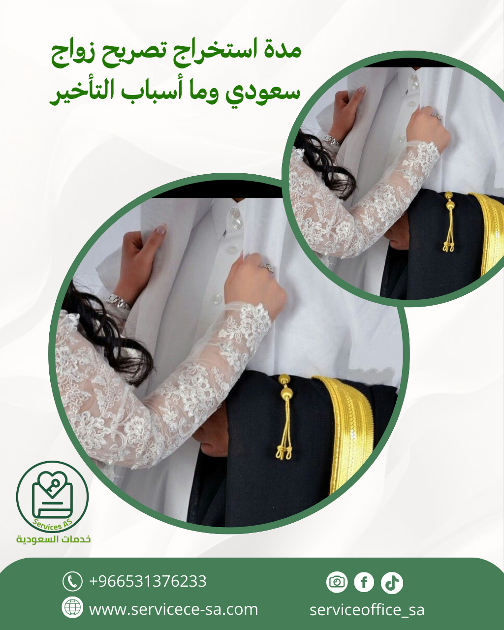 مدة استخراج تصريح زواج سعودي وما أسباب التأخير