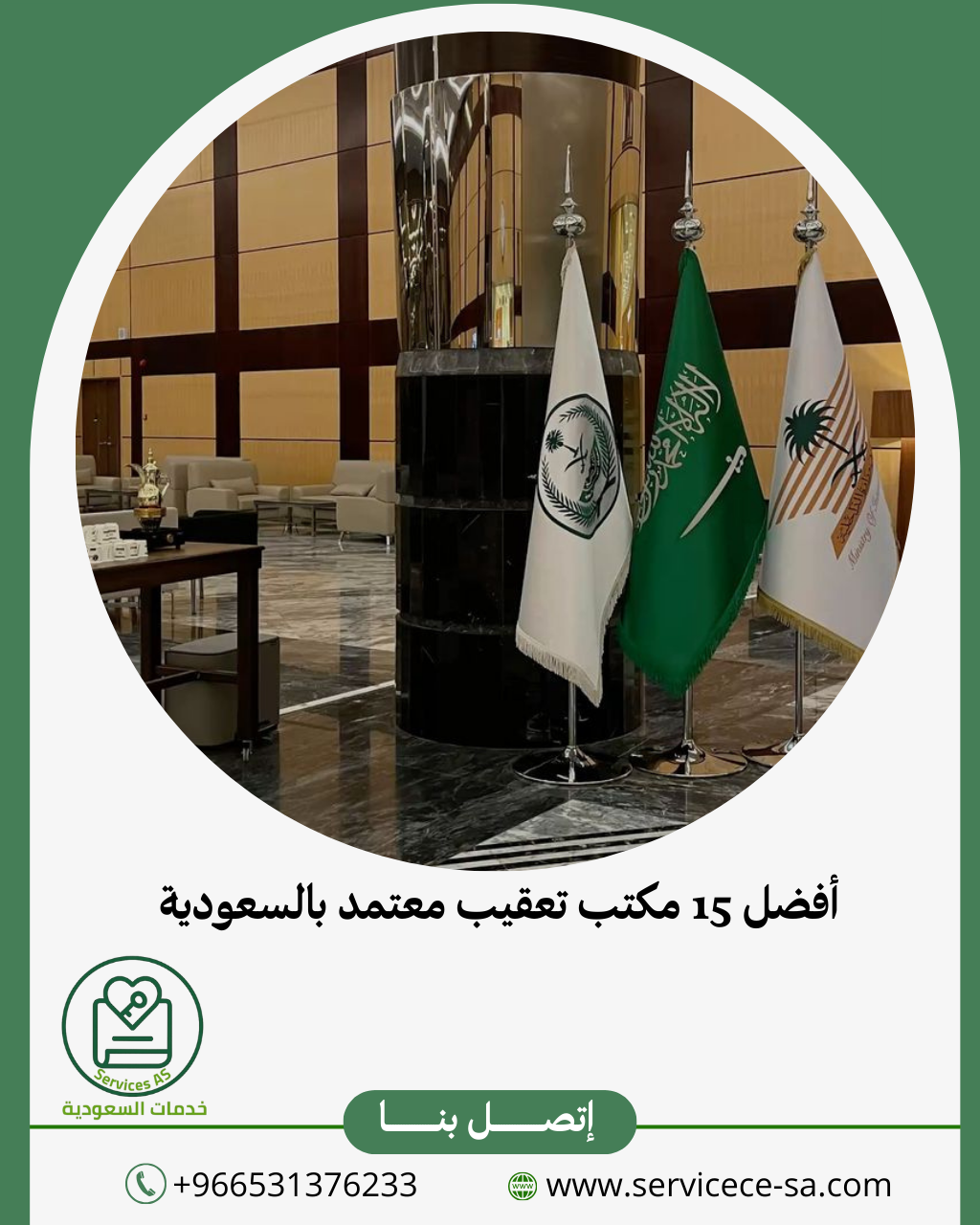 أفضل 15 مكتب تعقيب معتمد بالسعودية