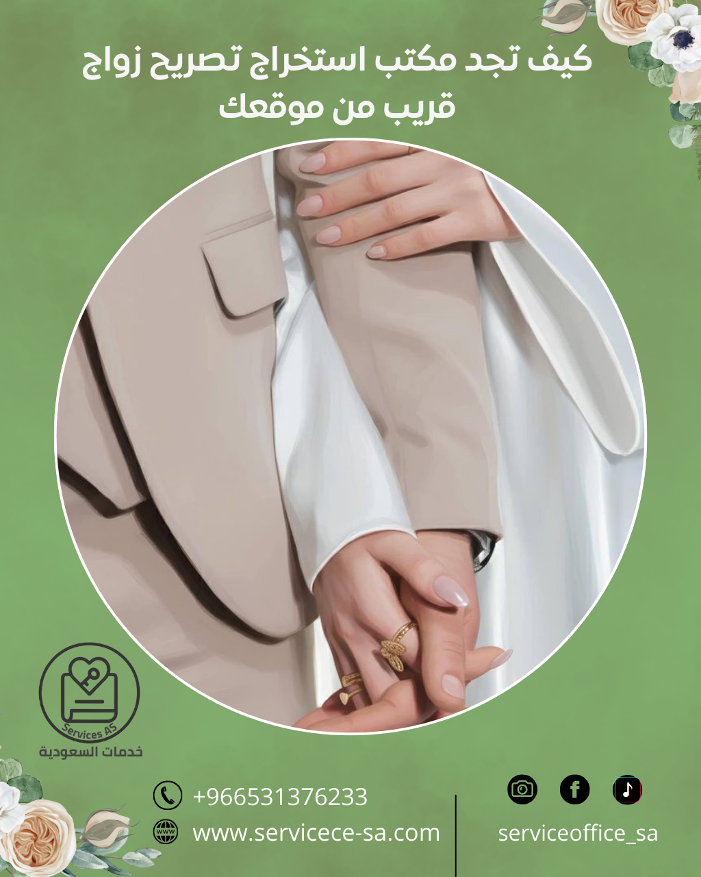 كيف تجد مكتب استخراج تصريح زواج قريب من موقعك