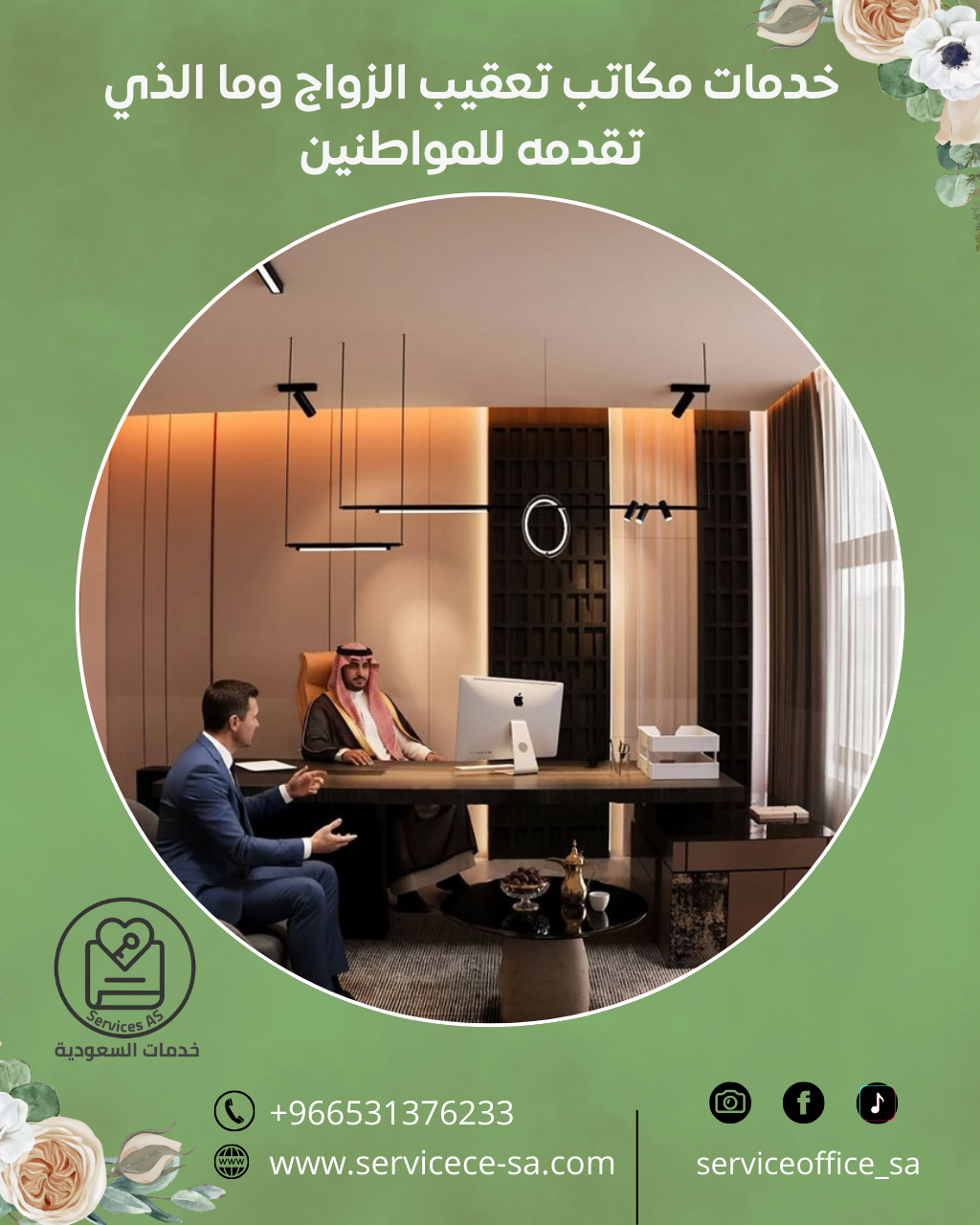 خدمات مكاتب تعقيب الزواج وما الذي تقدمه للمواطنين