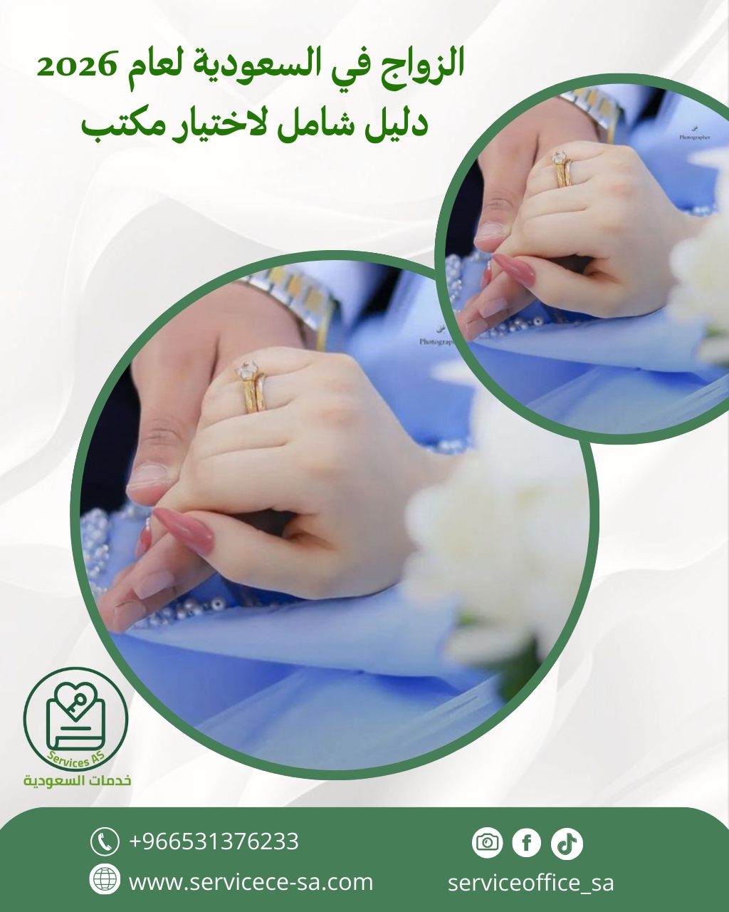 الزواج في السعودية لعام 2026 دليل شامل لاختيار مكتب