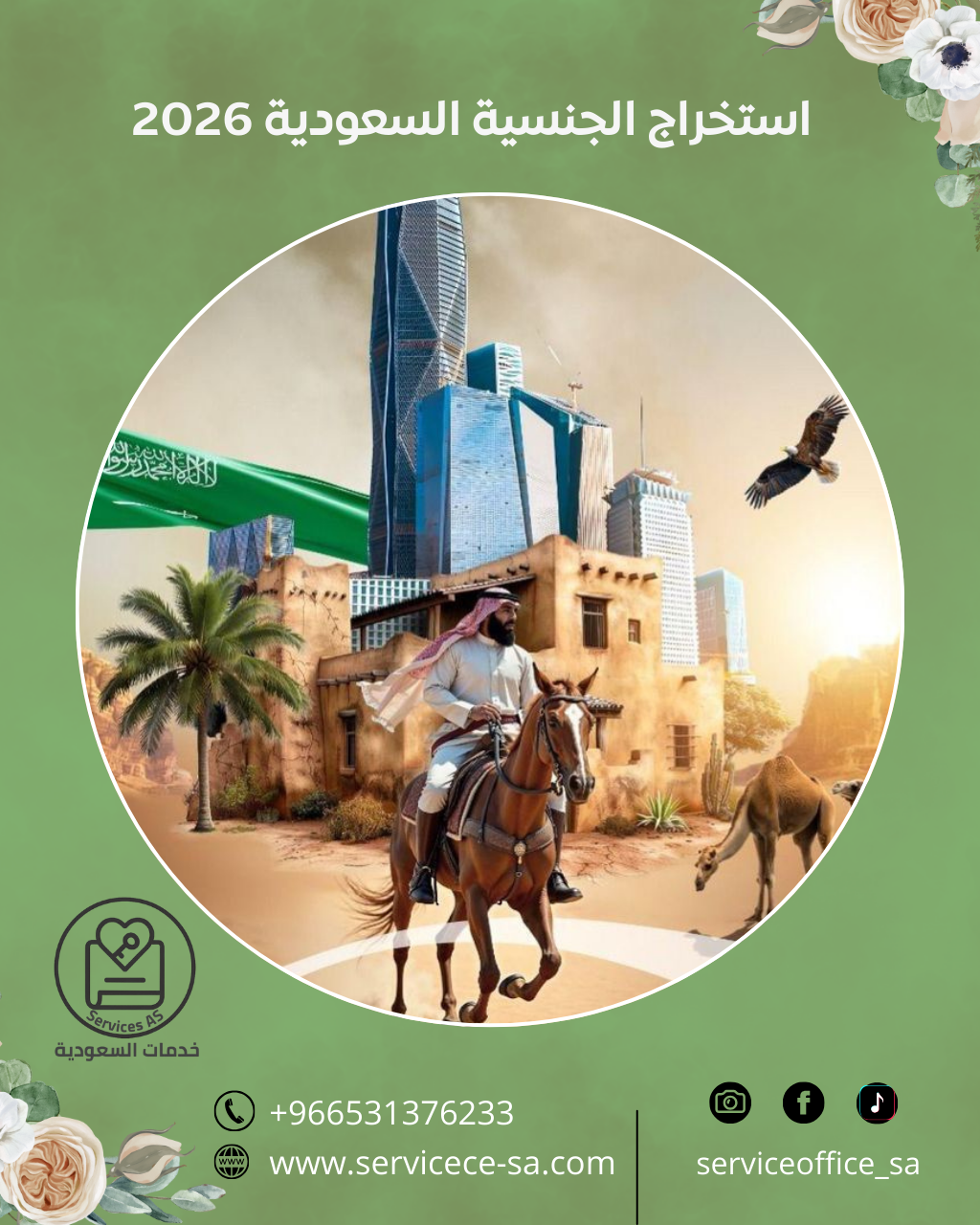 استخراج الجنسية السعودية 2026