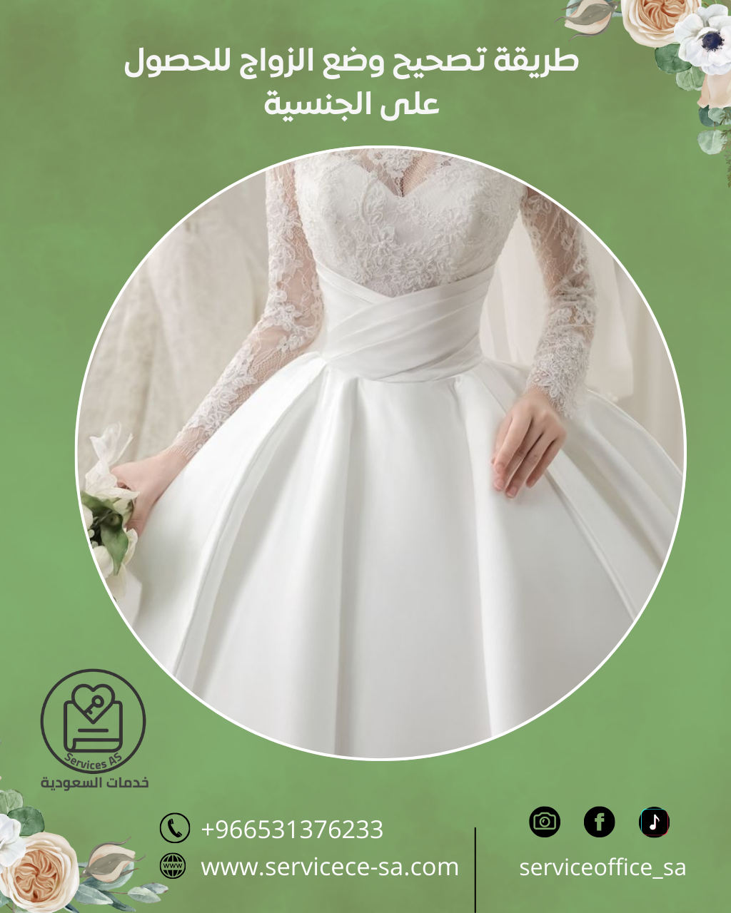 طريقة تصحيح وضع الزواج للحصول على الجنسية