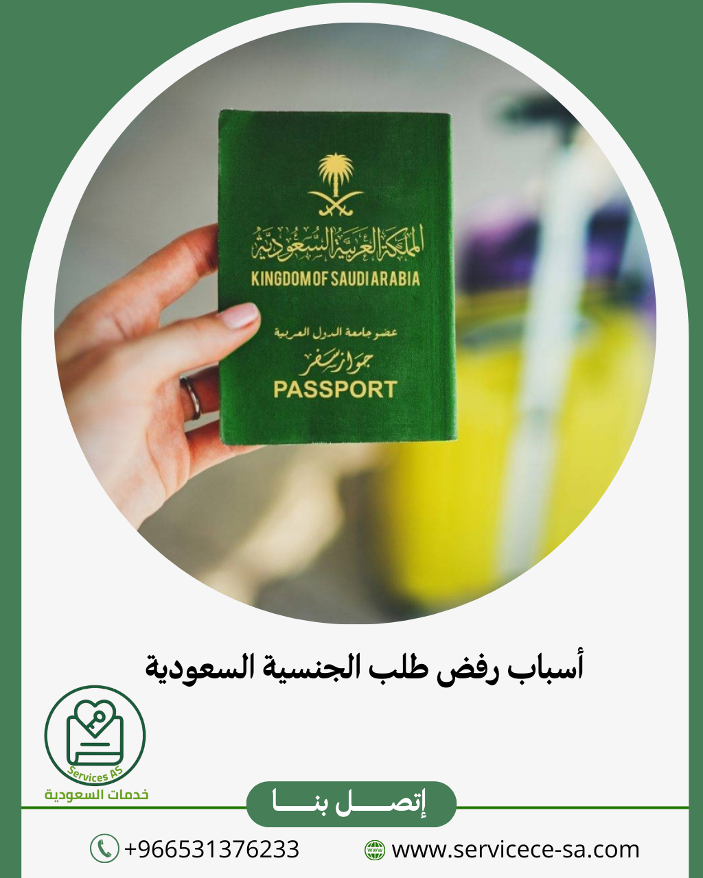 أسباب رفض طلب الجنسية السعودية