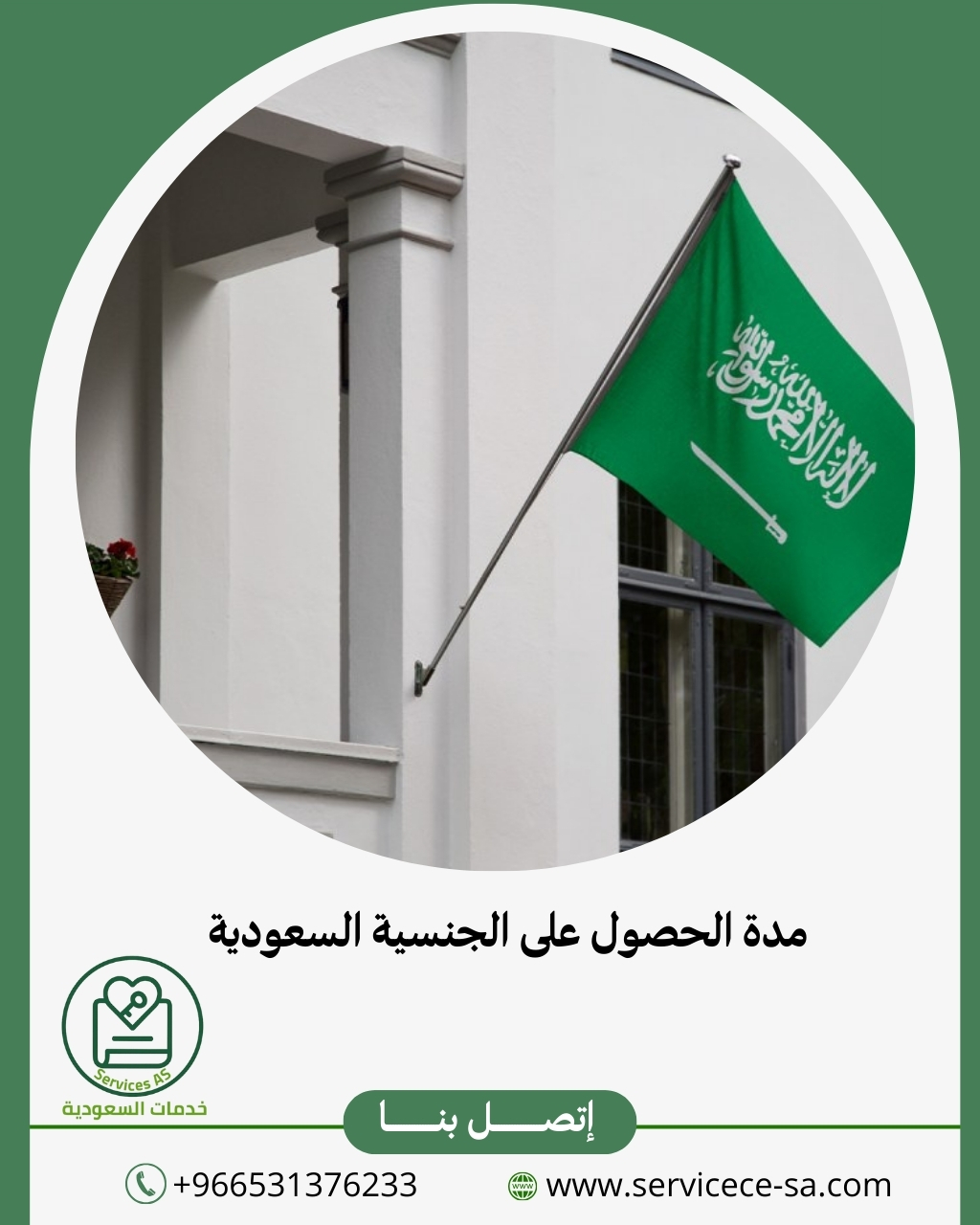 مدة الحصول على الجنسية السعودية