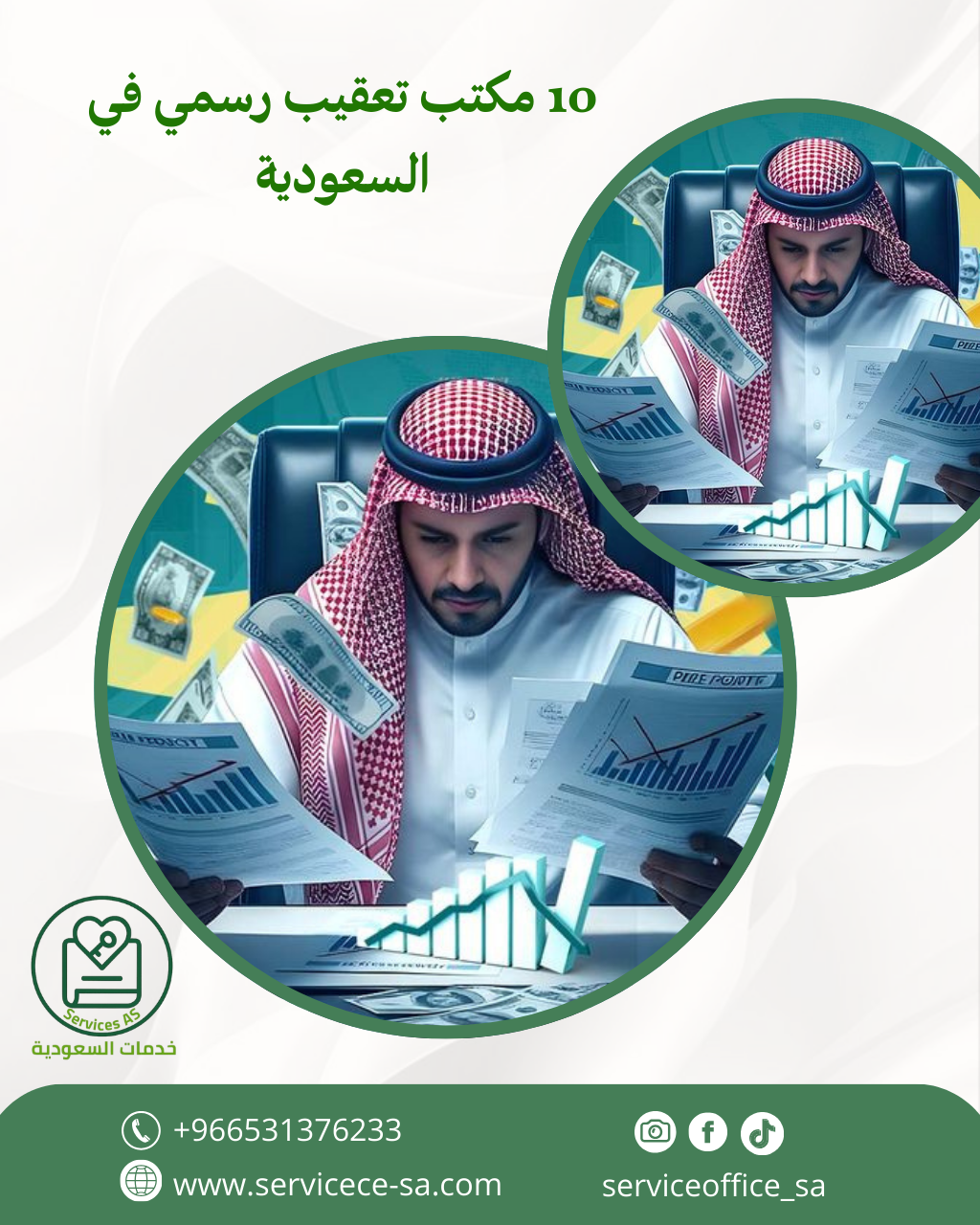 10 مكتب تعقيب رسمي في السعودية