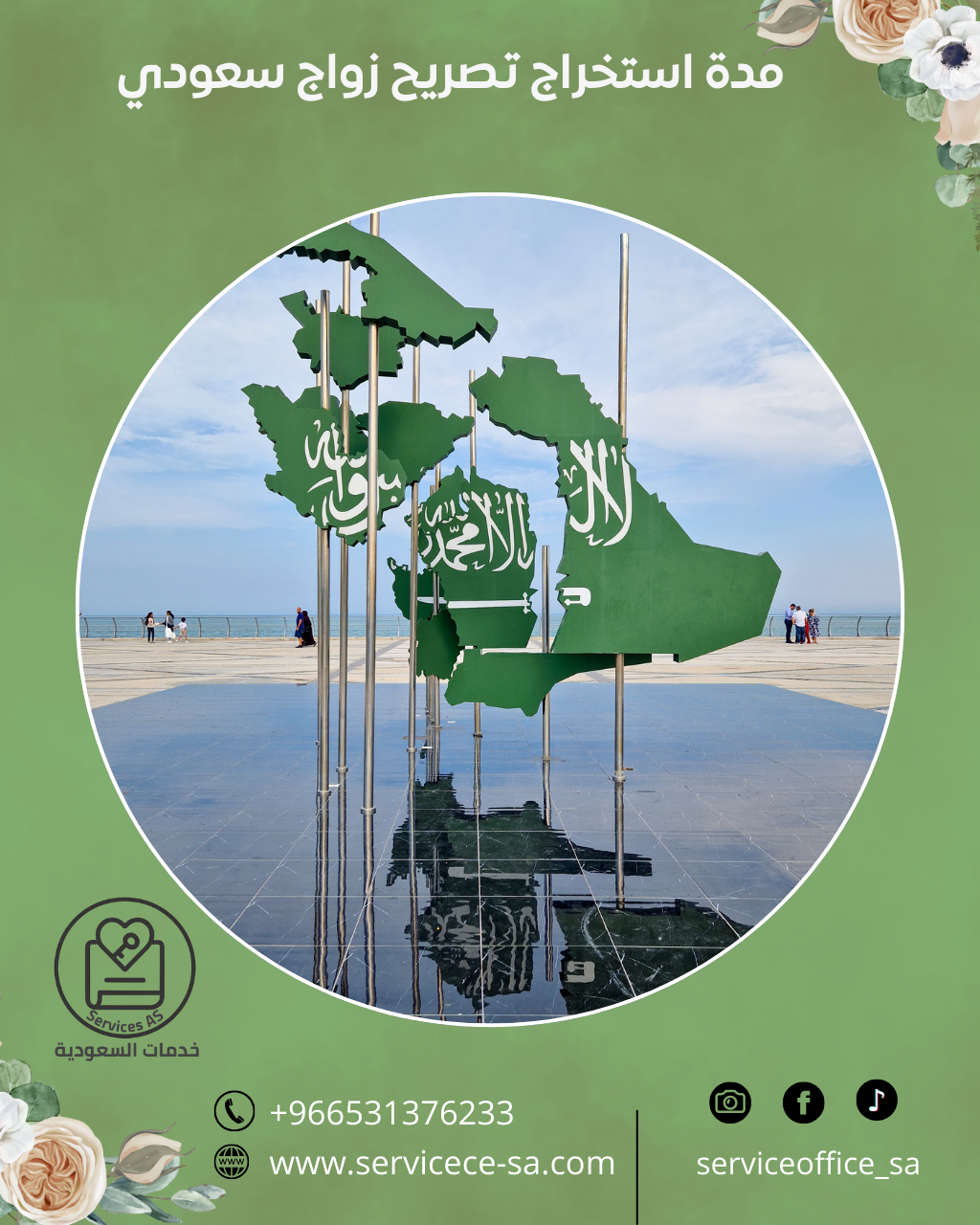 مدة استخراج تصريح زواج سعودي