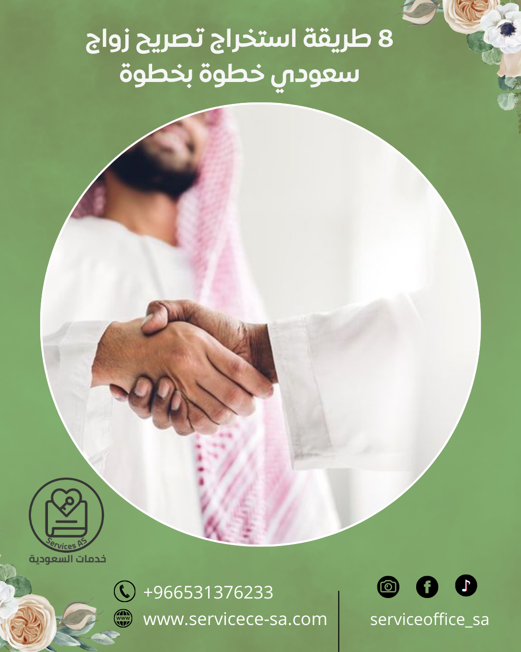 8 طريقة استخراج تصريح زواج سعودي خطوة بخطوة