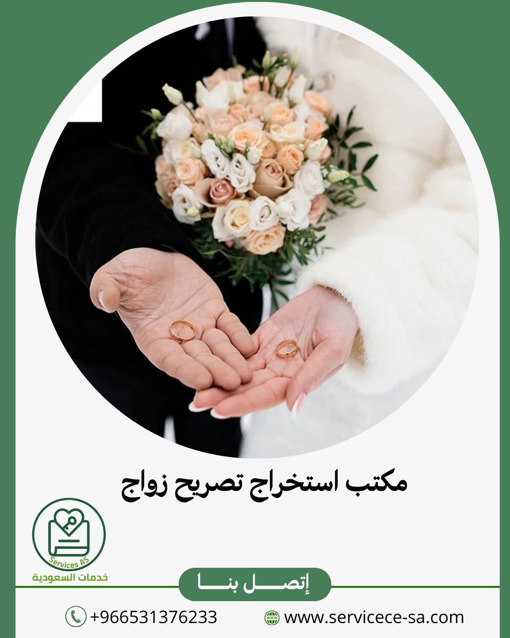 مكتب استخراج تصريح زواج