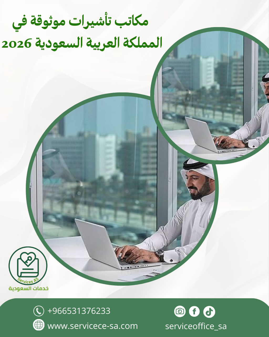 مكاتب تأشيرات موثوقة في المملكة العربية السعودية 2026