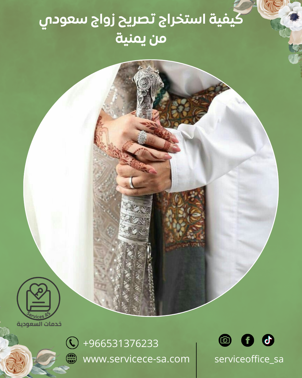 كيفية استخراج تصريح زواج سعودي من يمنية