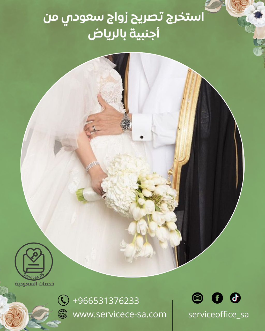 استخرج تصريح زواج سعودي من أجنبية بالرياض