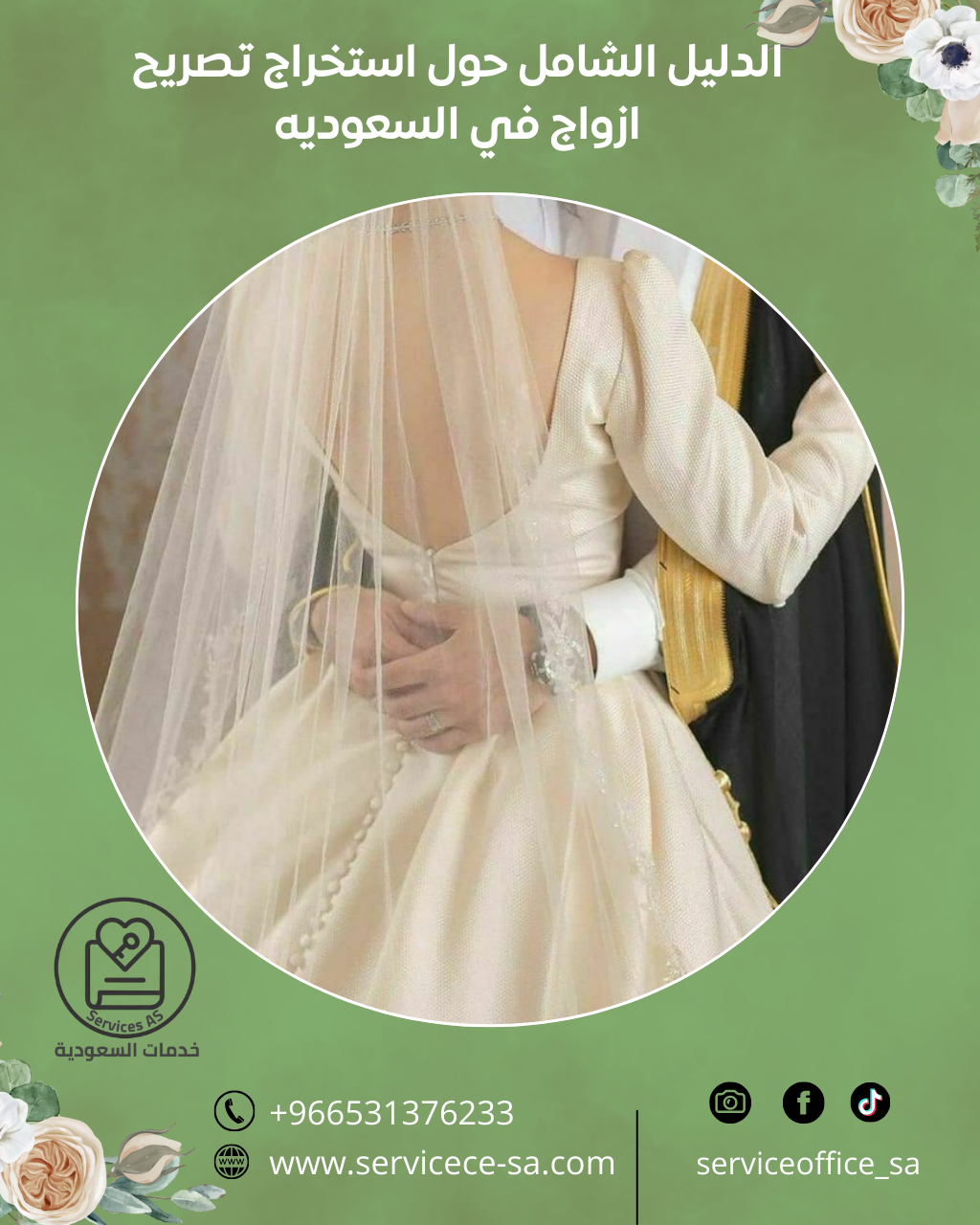 الدليل الشامل حول استخراج تصريح ازواج في السعوديه