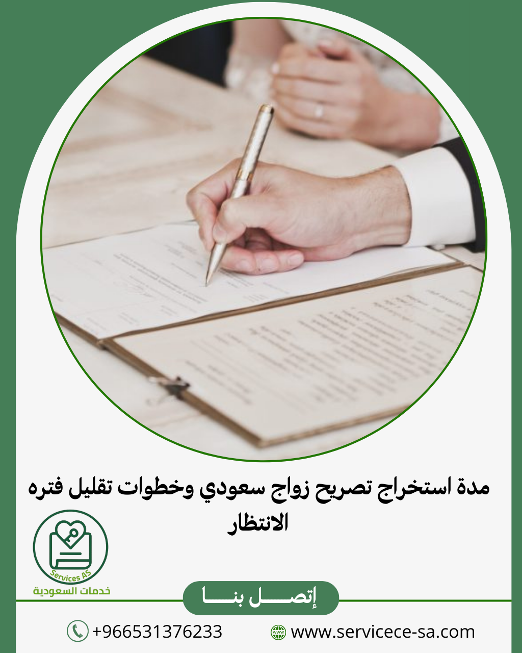 مدة استخراج تصريح زواج سعودي وخطوات تقليل فتره الانتظار