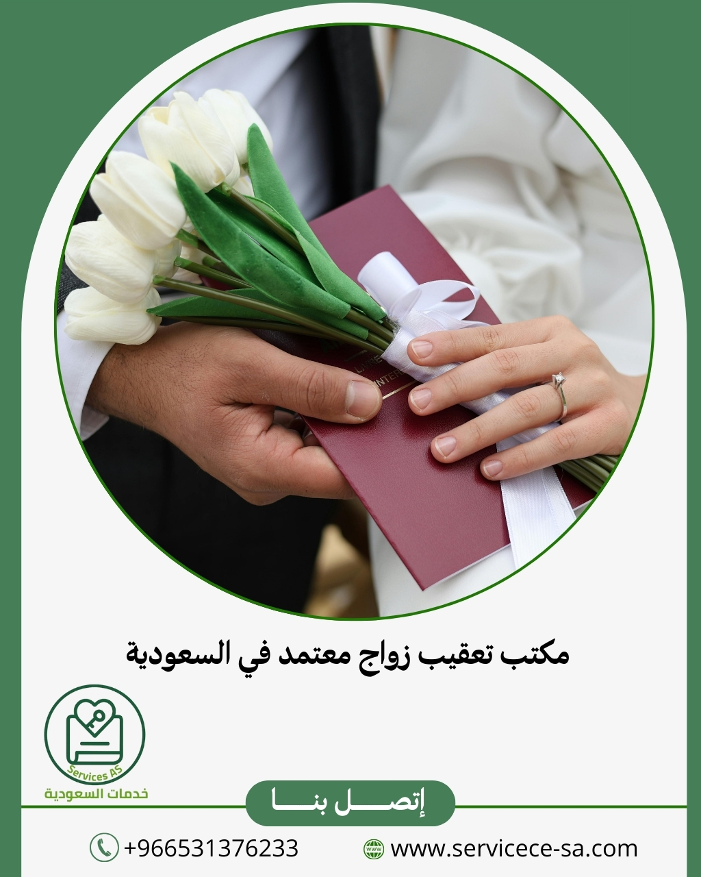 استخراج تصريح زواج 2026 افضل مكتب تعقيب بالمملكة