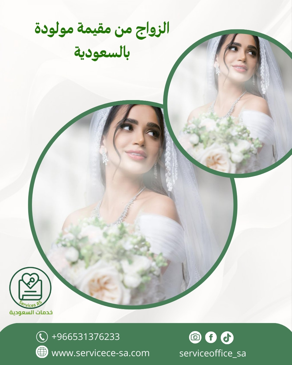 الزواج من مقيمة مولودة بالسعودية