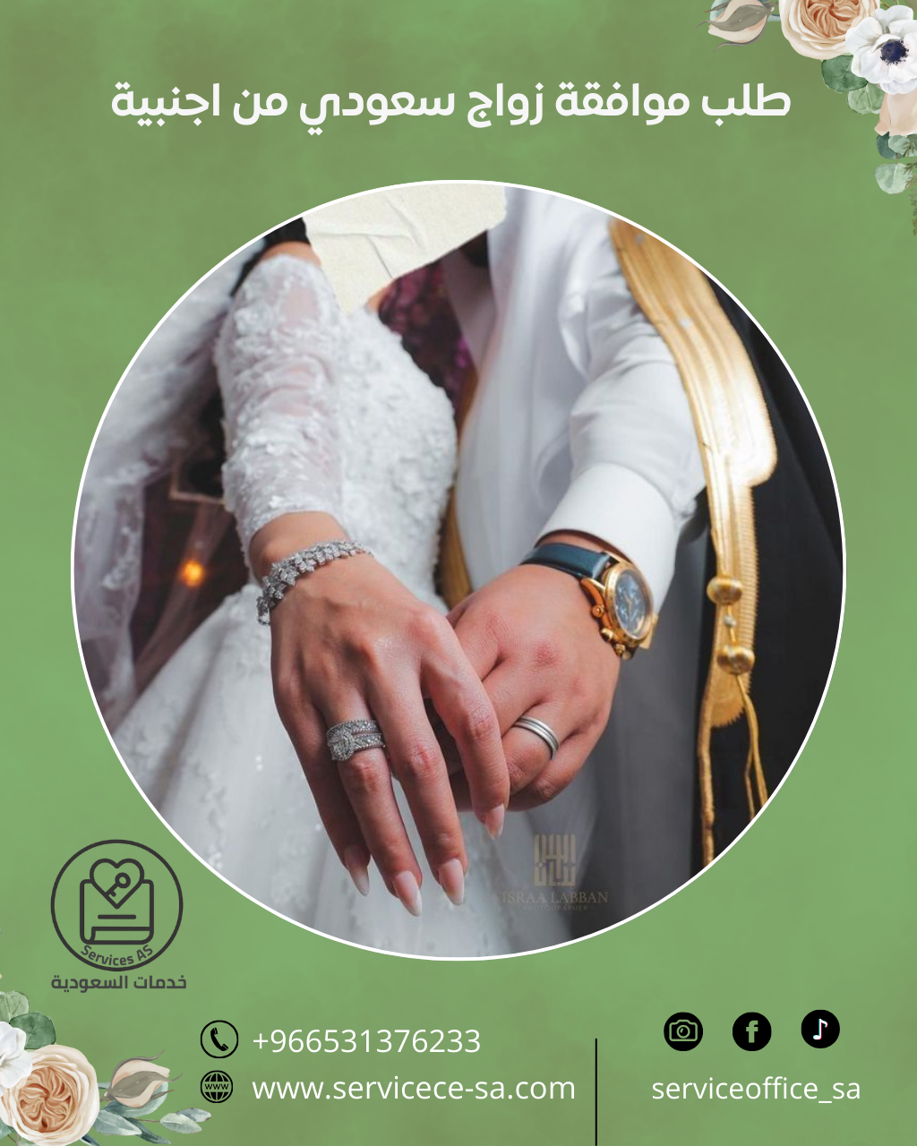 طلب موافقة زواج سعودي من اجنبية