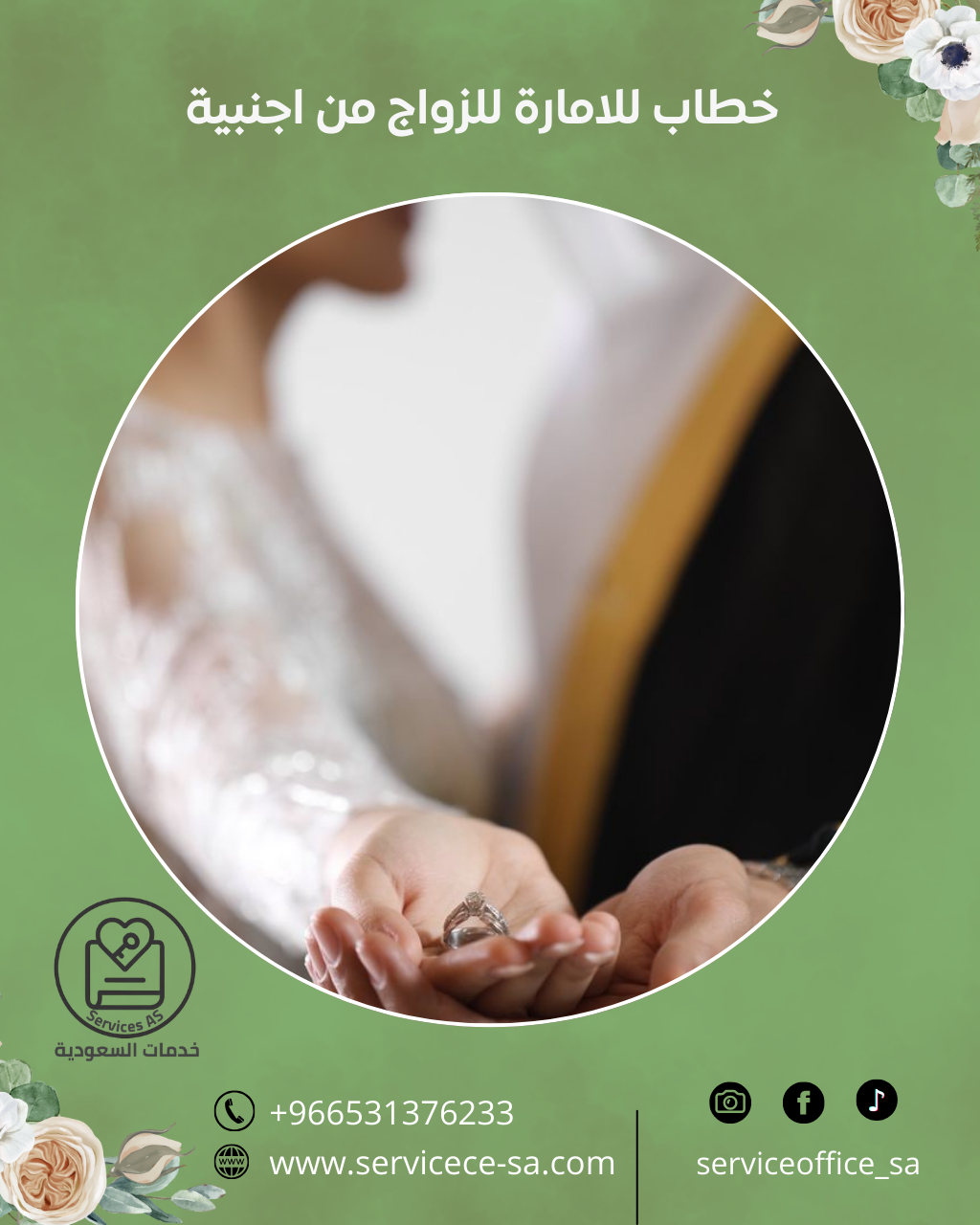 خطاب للامارة للزواج من اجنبية