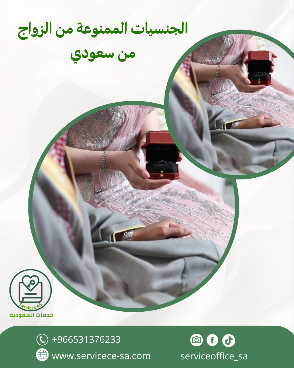 الجنسيات الممنوعة من الزواج من سعودي