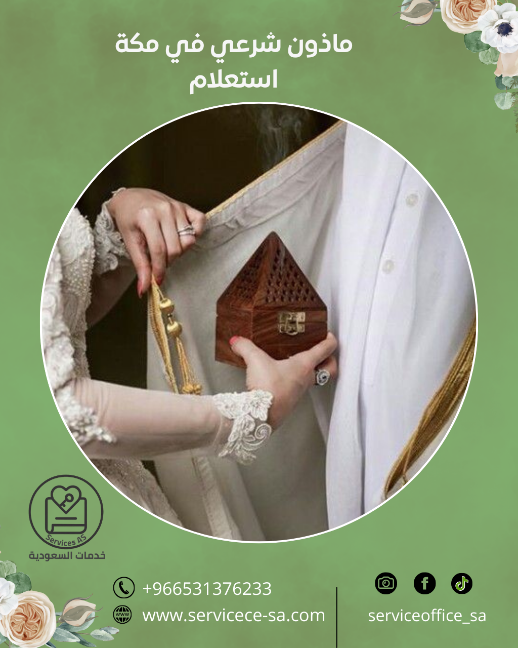 ماذون شرعي في مكة استعلام