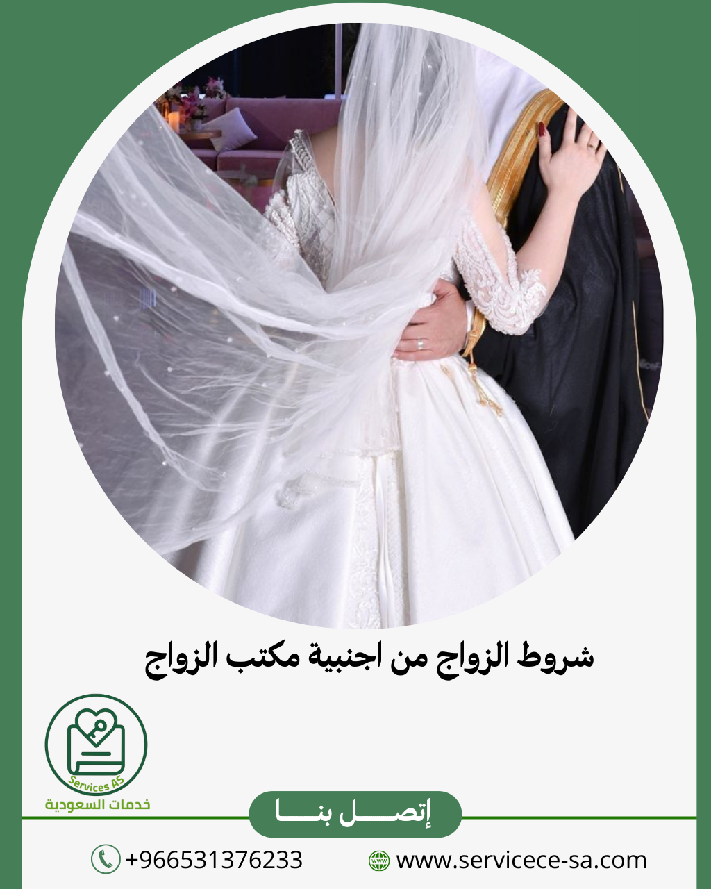 شروط الزواج من اجنبية مكتب الزواج