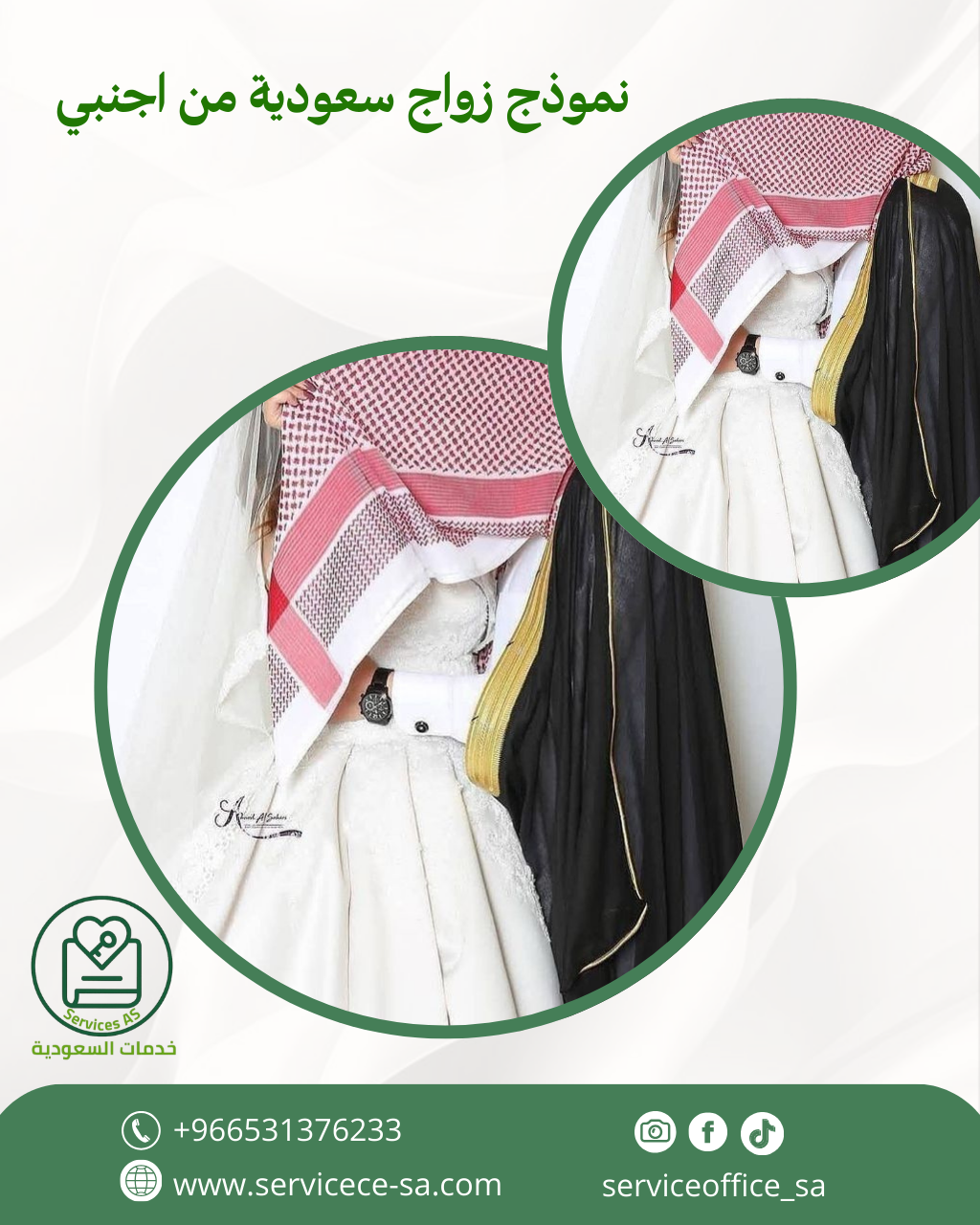 نموذج زواج سعودية من اجنبي