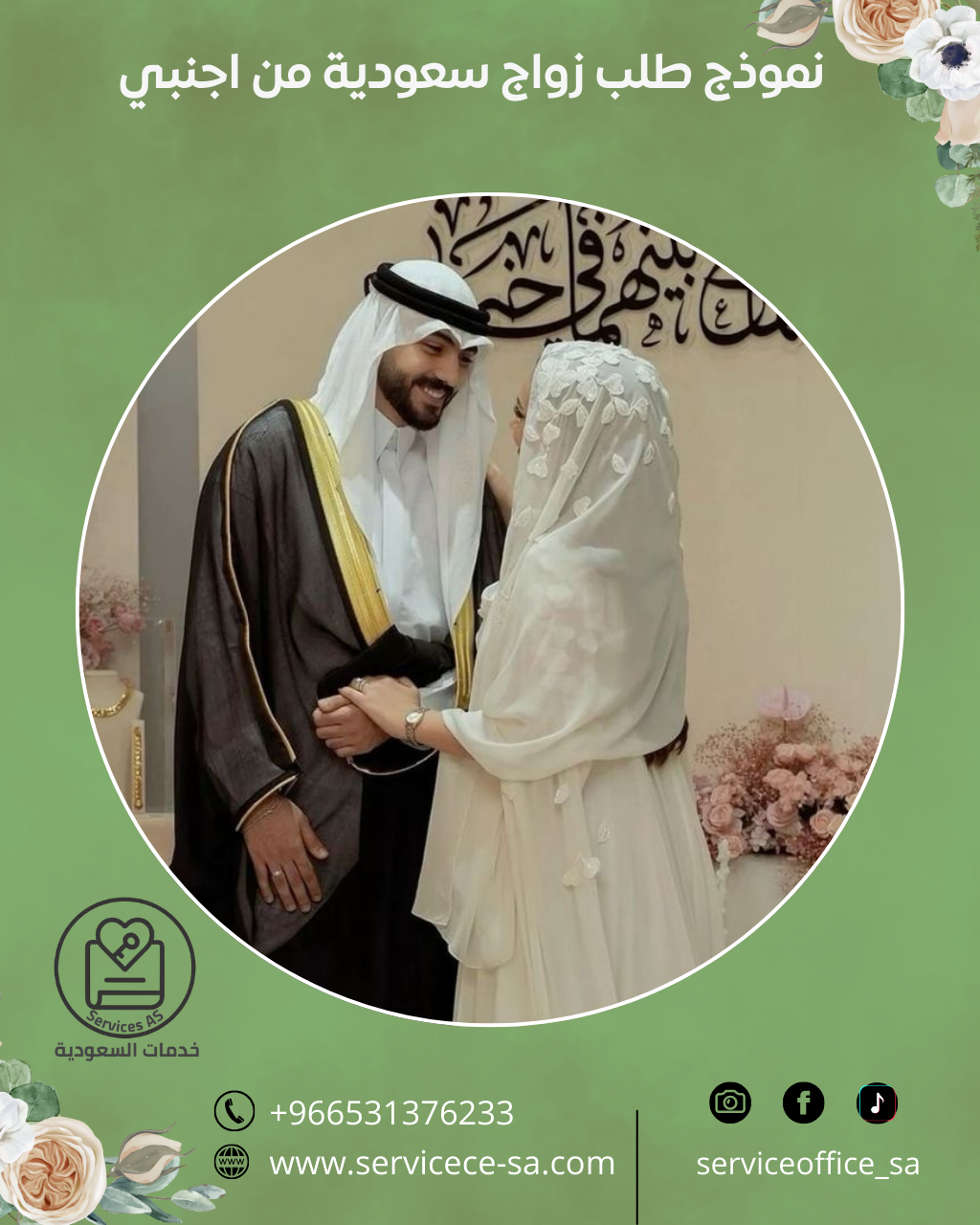 نموذج طلب زواج سعودية من اجنبي
