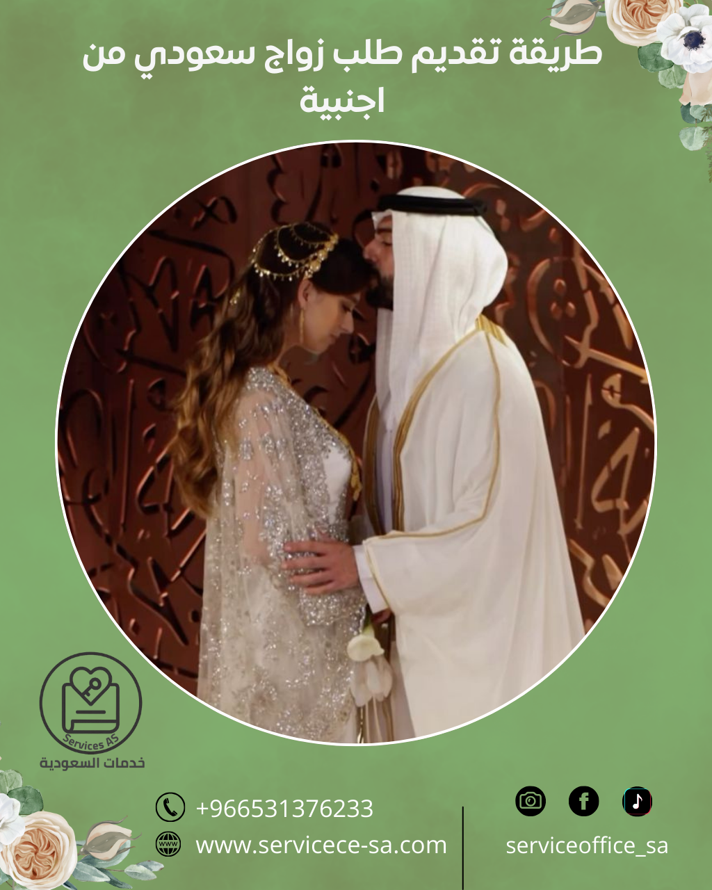 طريقة تقديم طلب زواج سعودي من اجنبية