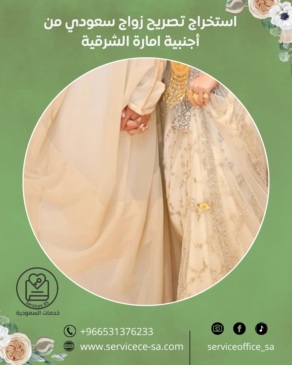 استخراج تصريح زواج سعودي من أجنبية امارة الشرقية