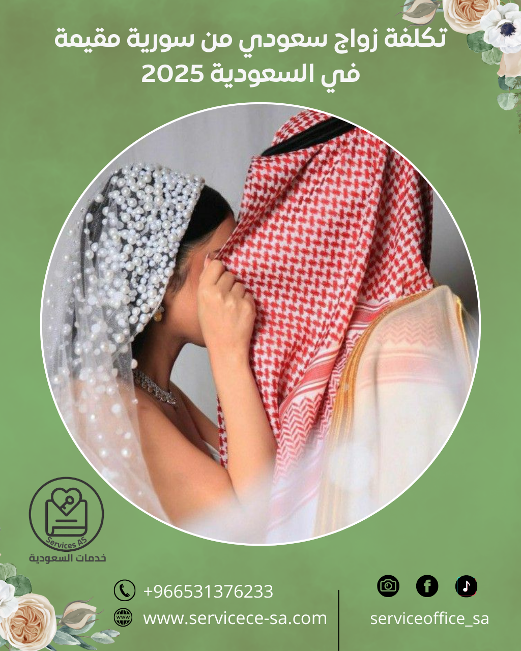 تكلفة زواج سعودي من سورية مقيمة في السعودية 2025