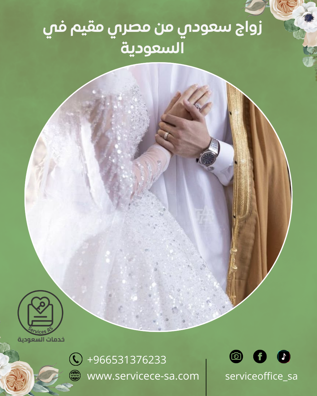 زواج سعودي من مصري مقيم في السعودية