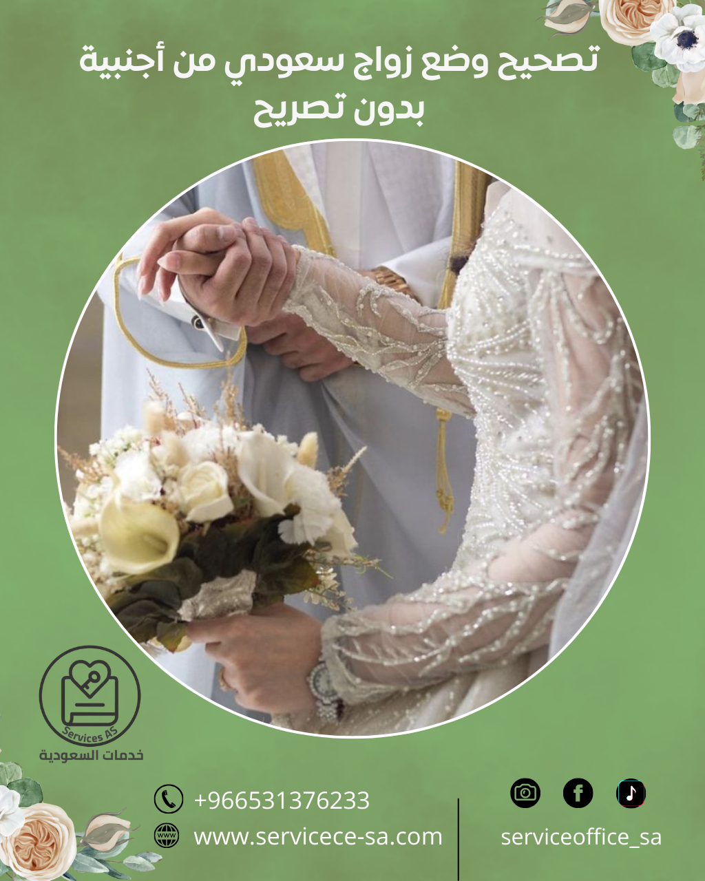 اجراءات زواج سعودي من اجنبية مقيمة في السعودية