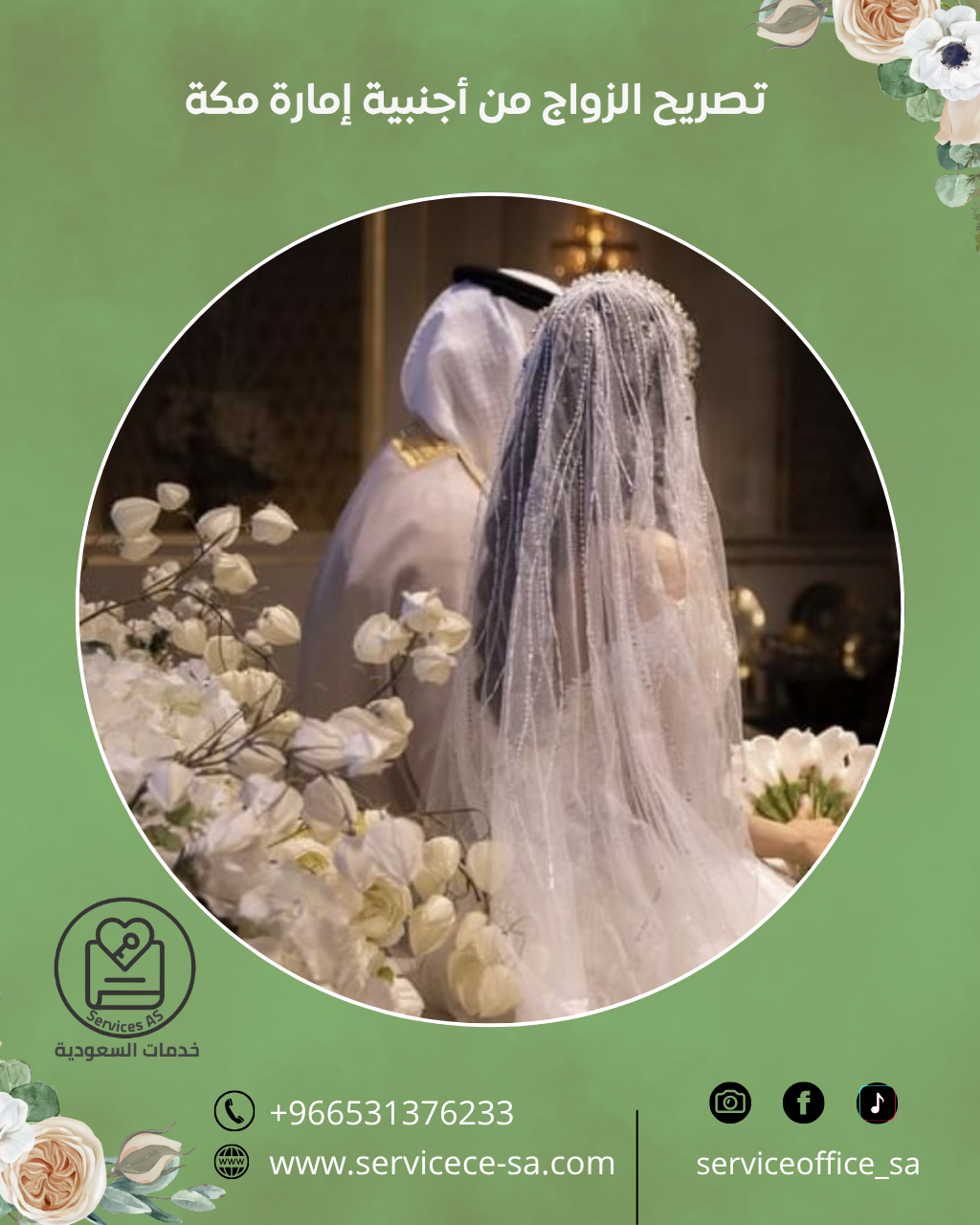 تصريح الزواج من أجنبية إمارة مكة