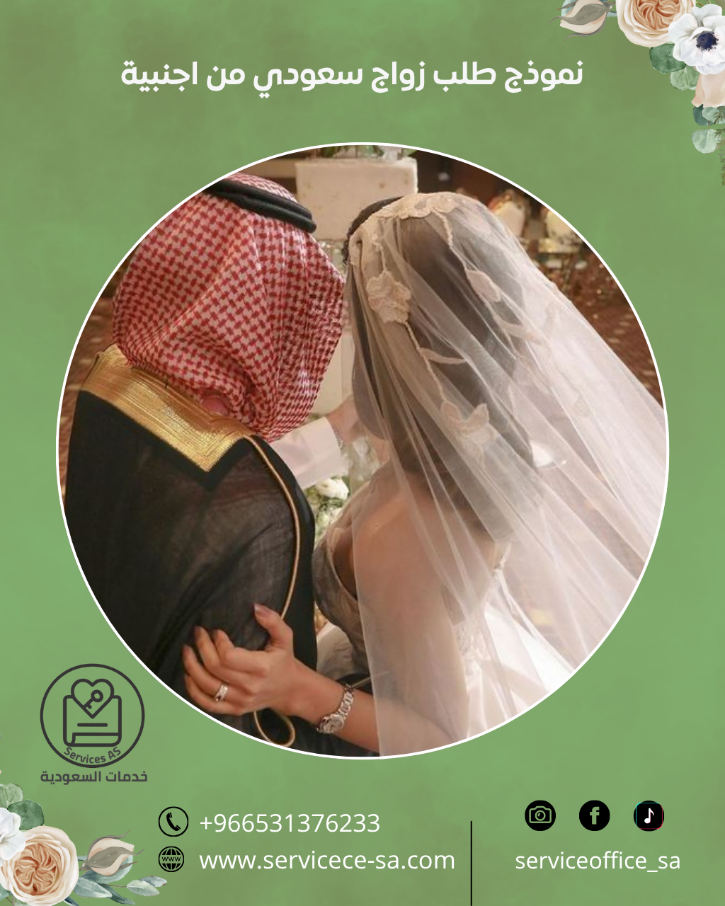 نموذج طلب زواج سعودي من اجنبية2026