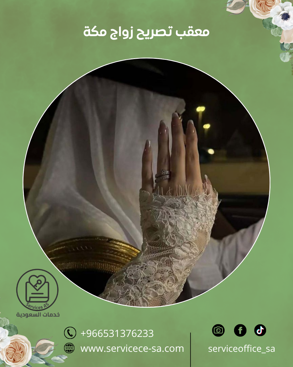 معقب تصريح زواج مكة