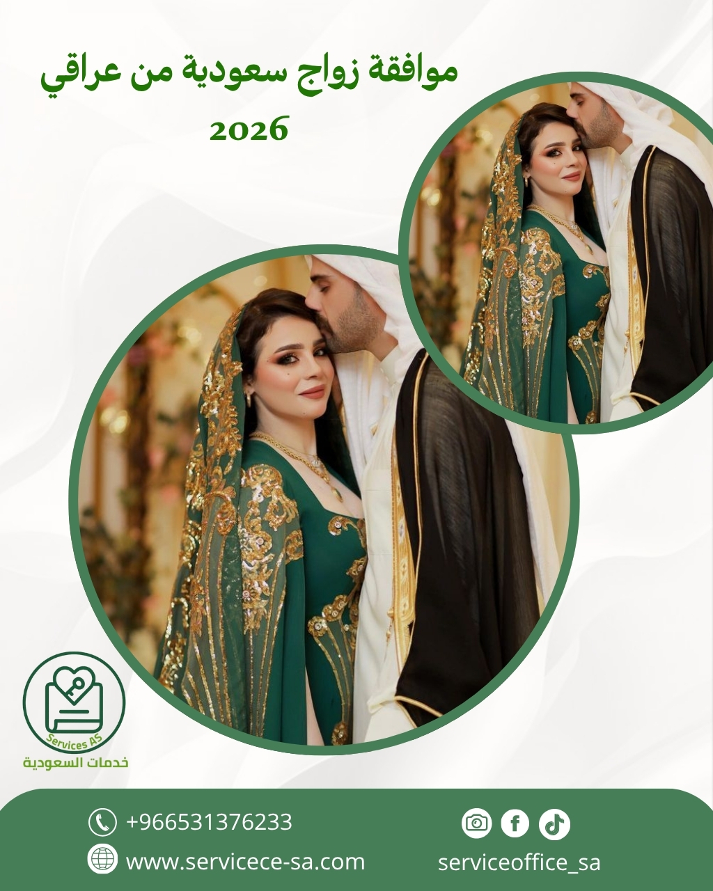 موافقة زواج سعودية من عراقي 2026