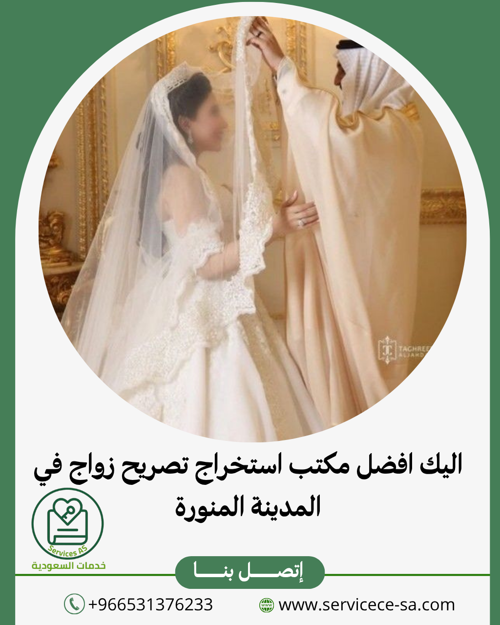 اليك افضل مكتب استخراج تصريح زواج في المدينة المنورة