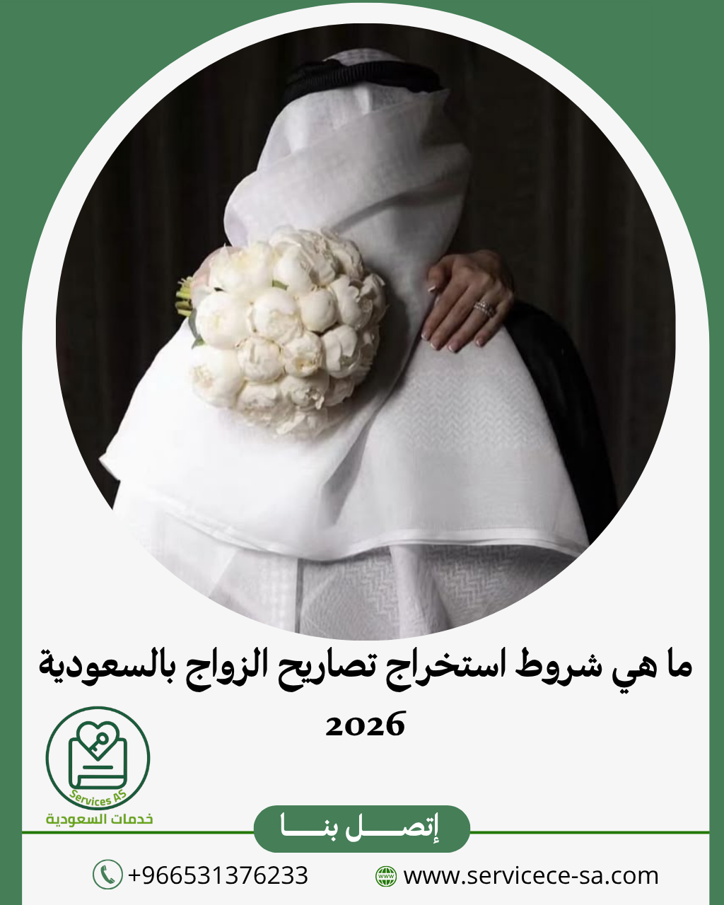 ما هي شروط استخراج تصاريح الزواج بالسعودية 2026