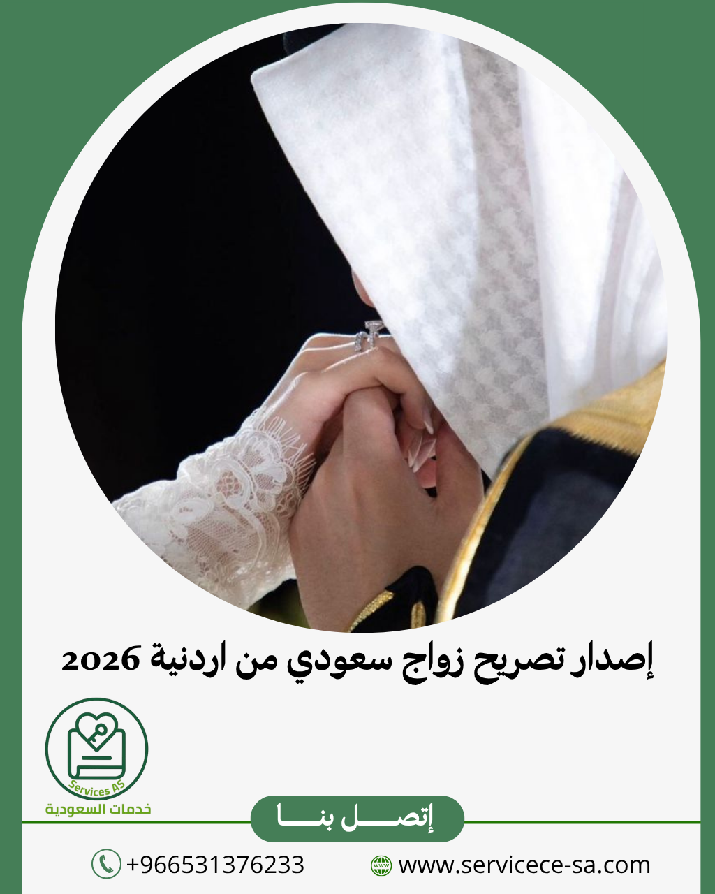 إصدار تصريح زواج سعودي من اردنية 2026