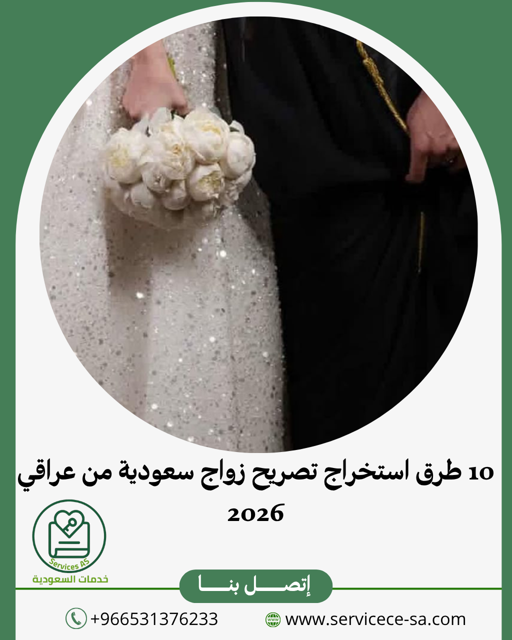 10 طرق استخراج تصريح زواج سعودية من عراقي 2026
