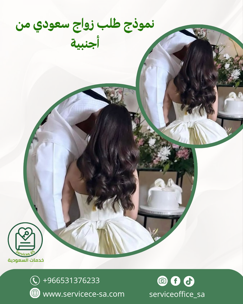 نموذج طلب زواج سعودي من أجنبية